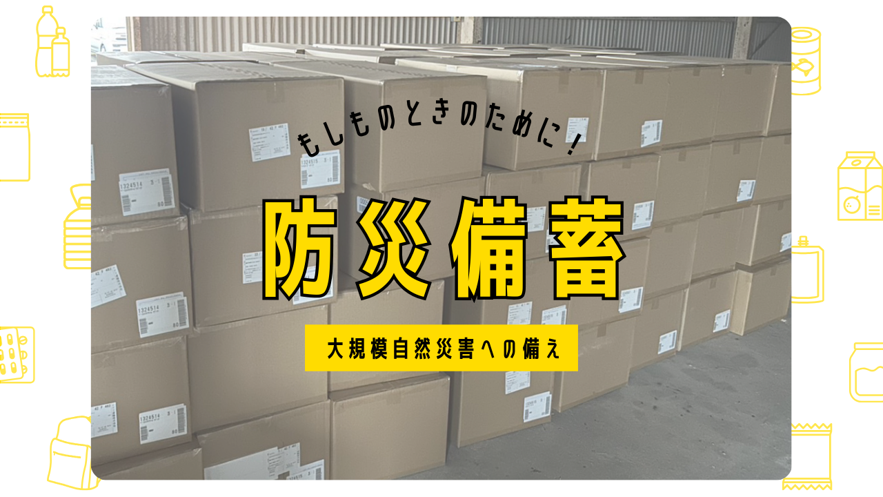 大規模自然災害への備え【食糧編】
