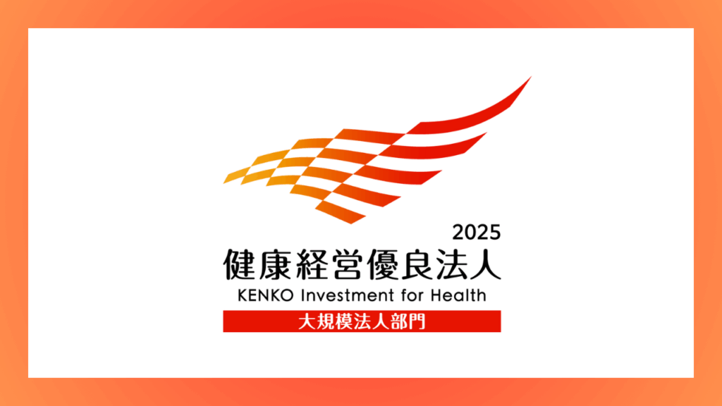 健康経営優良法人2025に認定されました！