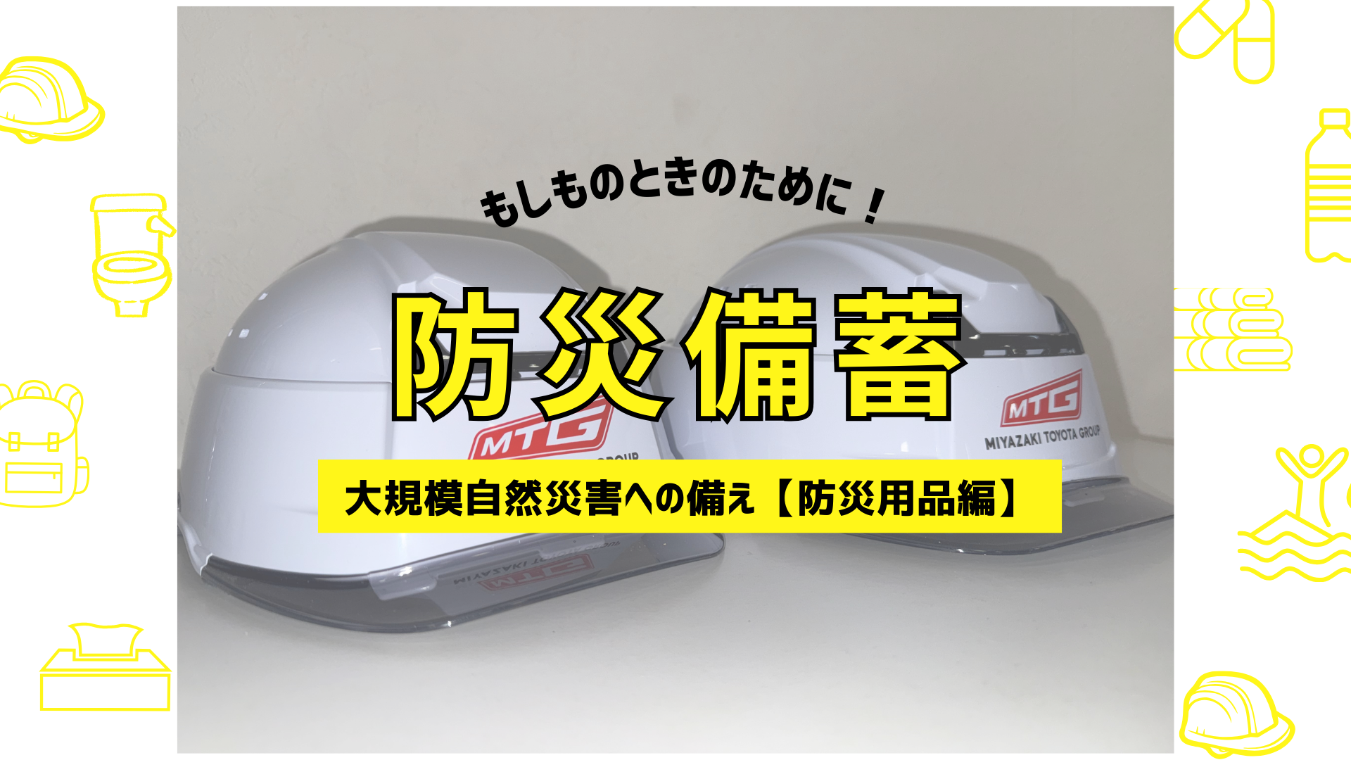 大規模自然災害への備え【防災用品編】