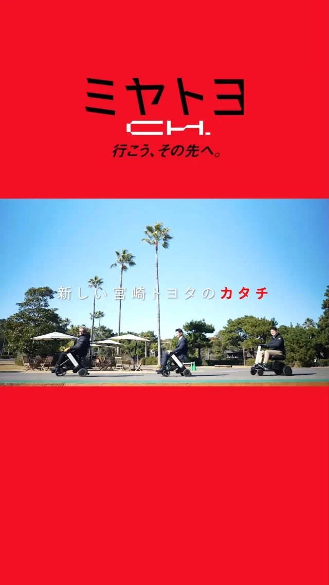 【新しい旅のカタチをご提案！ミヤトヨCH#16】

クルマを降りた、その先も。旅は、ちゃんと続いていく。
レンタカーと一緒に使える免許不要の近距離モビリティ「WHILL」。

歩く距離やスピードに縛られず、家族それぞれのペースで楽しめる
“シームレスな旅”が、宮崎から始まっています。

「もう一度、あの人を旅に誘いたい」
その想いを、ぜひ動画で。

シリーズ本編はYouTubeで配信中！
動画本編を @miyatoyoch のプロフィールから！

#ミヤトヨCH
#宮崎トヨタ
#トヨタレンタリース宮崎
#WHILL
#宮崎観光
#モビリティ