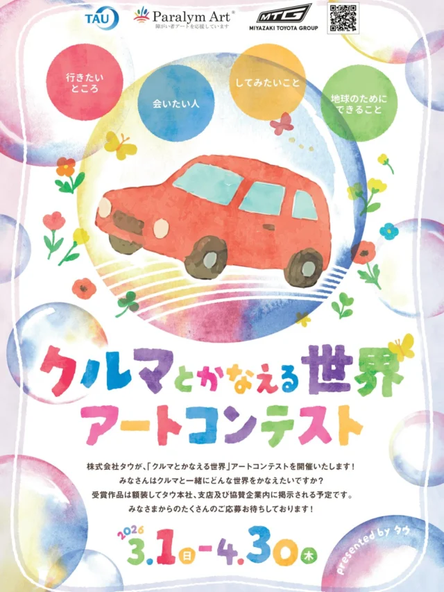＼タウ・パラリンアートコンテスト🎨／

今年も開催👏
タウ・パラリンアートコンテスト作品募集スタート‼️

▪️募集テーマ
【クルマとかなえる世界】
みなさんはクルマと一緒にどんな世界をかなえたいですか？

▪️作品募集期間
2026年3月1日（日）〜4月30日（木）

みなさまからのたくさんの応募お待ちしております！

宮崎トヨタはタウ・パラリンアートを応援しています。

#タウパラリンアートコンテスト#宮崎トヨタ#アートコンテスト#クルマとかなえる世界#作品募集