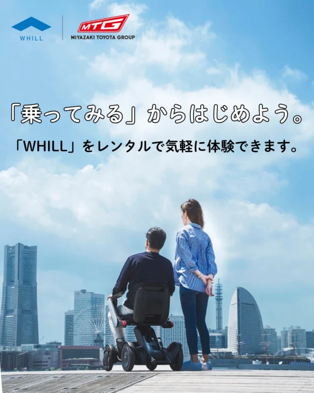 ＼WHILLレンタル始めました✨／
WHILLレンタル、ついにスタートしました！
ちょっとした、お出かけや観光、移動をもっと自由に、もっと快適に。

✅一度試してみたい方
✅歩くのが少し不安な方
✅ご家族とのお出かけに

操作もシンプルで、初めての方も安心してご利用いただけます☺️

新しい移動のカタチ、ぜひ体験してみてください！

ご予約はお電話で！！
TEL:0985-39-4656
（宮崎トヨタ自動車モビリティサービスG）

ご予約お待ちしております☺️

#whill#レンタル開始#宮崎トヨタ#TOYOTA#観光