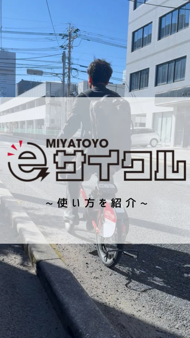 ミヤトヨeサイクル　利用方法編🚲

ミヤトヨeサイクルなら
アプリで簡単レンタルできます！

すぐ乗れて返却も簡単！！

皆様も是非ご利用ください💓

#宮崎トヨタ#ミヤトヨeサイクル#シェアサイクル#電動自転車#サイクリング