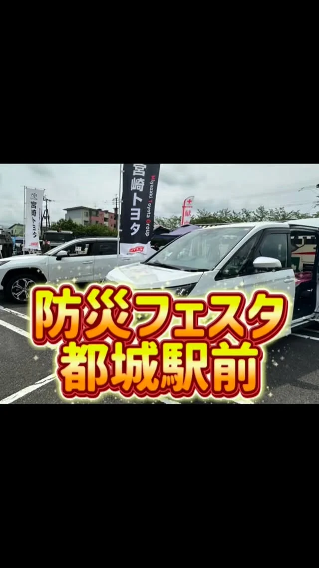 ＼防災フェスタ　都城駅前🚓🚒／

6月6日(土)
イオンモール都城駅前で開催された、
「第9回防災フェスタ」に参加しました⛑

クルマから電気をもらってPCを動かしたり、
後部座席を車中泊仕様にして展示をしました🚗

防災セットの展示やもしもの時に役立つグッズの販売、
WHILLの試乗も行いました😊

他にも見学や体験ができるブースがたくさんありました✨

ご来場いただいた皆さま、ありがとうございました🌷

#宮崎トヨタ#防災フェスタ #防災#車中泊#WHILL