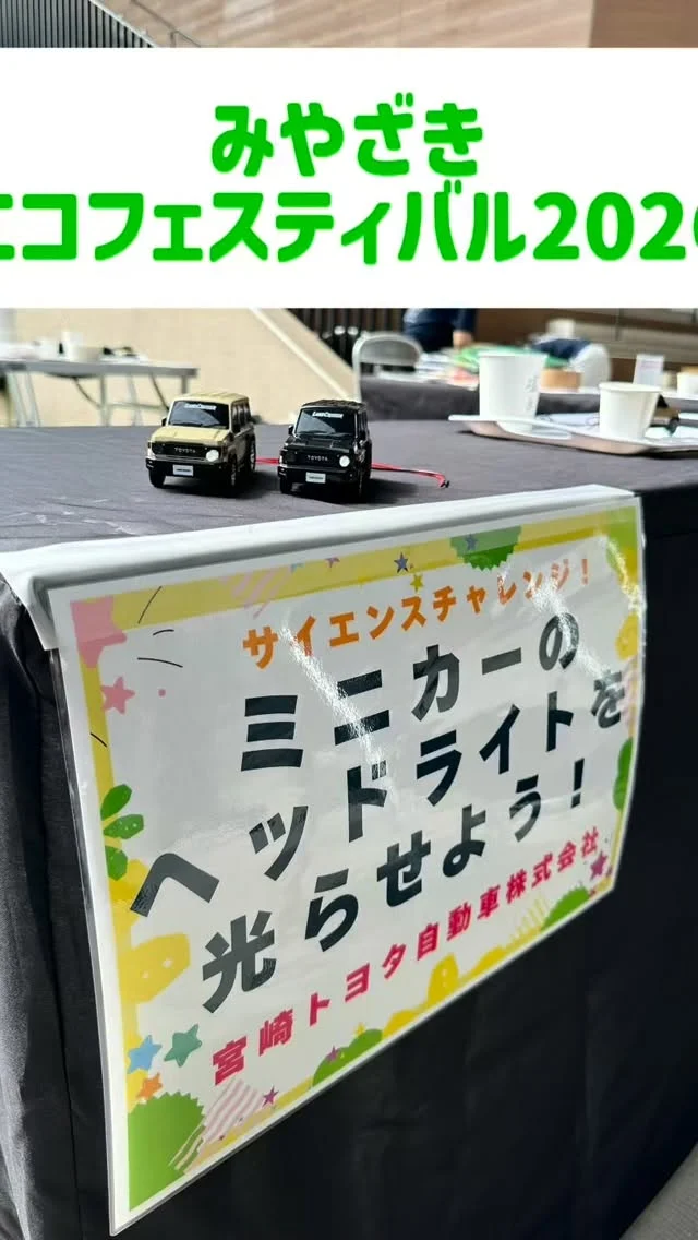 ＼みやざきエコフェスティバル2026🌱／

6月13日(土)
イオンモール宮崎で開催された
「みやざきエコフェスティバル2026」に参加しました🌿

1円玉と10円玉、食塩水を使って電池を作って
ミニカーのヘッドライトを光らせる
サイエンスチャレンジを実施しました💡
お子様から大人の方まで、楽しく学んで
いただくことができました✏️

小型モビリティの試乗も多くの方にご体験いただきました！
ご来場いただいた皆さま、ありがとうございました🌷

当社では、地域のイベントや学校行事などへの出展・体験企画も承っております！
さまざまな企画をご提案できますので、お気軽にお問い合わせください😊

#宮崎トヨタ#みやざきエコフェスティバル#サイエンスチャレンジ#手作り電池#小型モビリティ