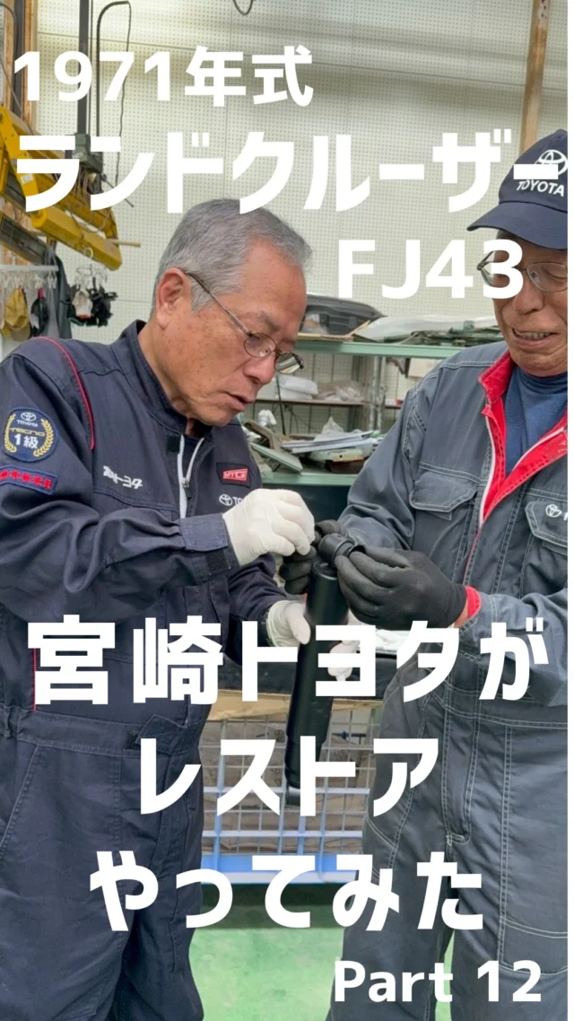 【ランドクルーザーFJ43 レストア進捗報告】

今回は弊社の会長が参加しております‼️
是非ご覧ください！

#ランドクルーザーfj43#レストア#宮崎トヨタ#車好きとつながりたい #トヨタ