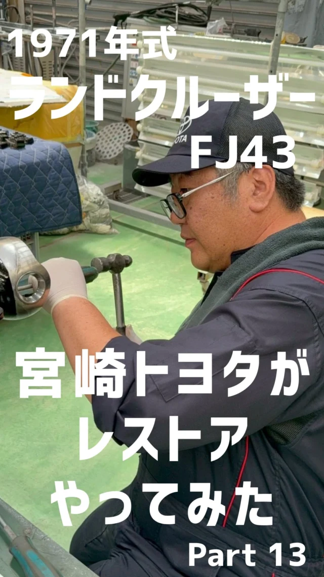 【ランドクルーザーFJ43 レストア進捗報告】

#ランドクルーザーfj43#レストア#宮崎トヨタ#車好きとつながりたい #トヨタ