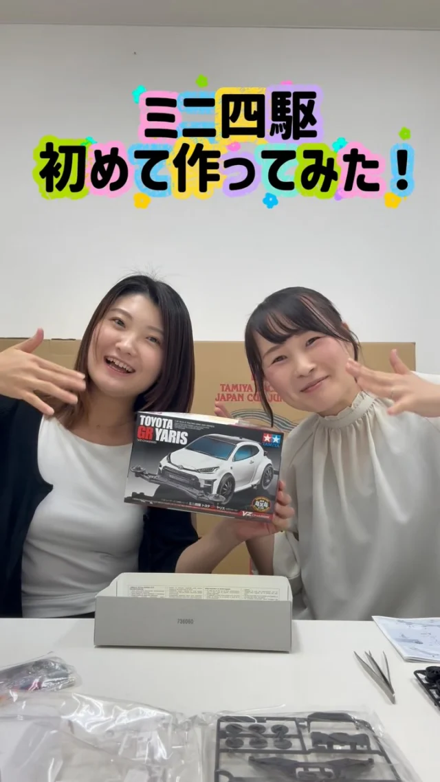 ＼人生初のミニ四駆づくり🚗✨／

2人で協力して少しずつ形になっていく時間が楽しかったです☺️

みなさんはミニ四駆を作ったことありますか？
おすすめのカスタムや早くするコツがあればぜひコメントで教えてください！！✨

次回は実際に走らせてみます👍
お楽しみに〜😍

#ミニ四駆#宮崎トヨタ#タミヤ#grヤリス#イベント準備