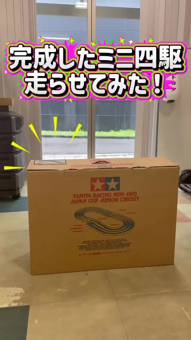 ＼人生初のミニ四駆🏎走らせてみました😎／

2人で頑張って作ったミニ四駆！
今回はコースを組み立てて走らせてみました🏎💨

組み合わせるパーツが違ったりしながらも
頑張って組み立てました！✨

果たして、走るのか…？
ぜひ、ご覧ください🤭！！

#宮崎トヨタ#ミニ四駆#タミヤ#grヤリス#イベント準備