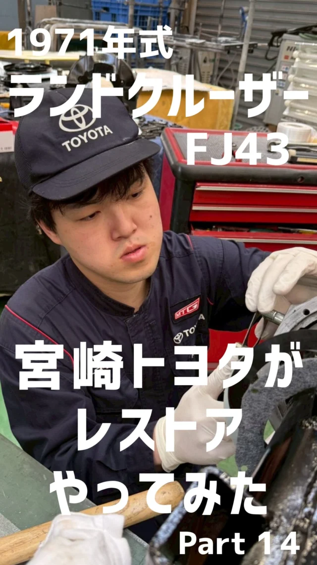 【ランドクルーザーFJ43 レストア進捗報告】

#ランドクルーザーfj43#レストア#宮崎トヨタ#車好きとつながりたい#トヨタ