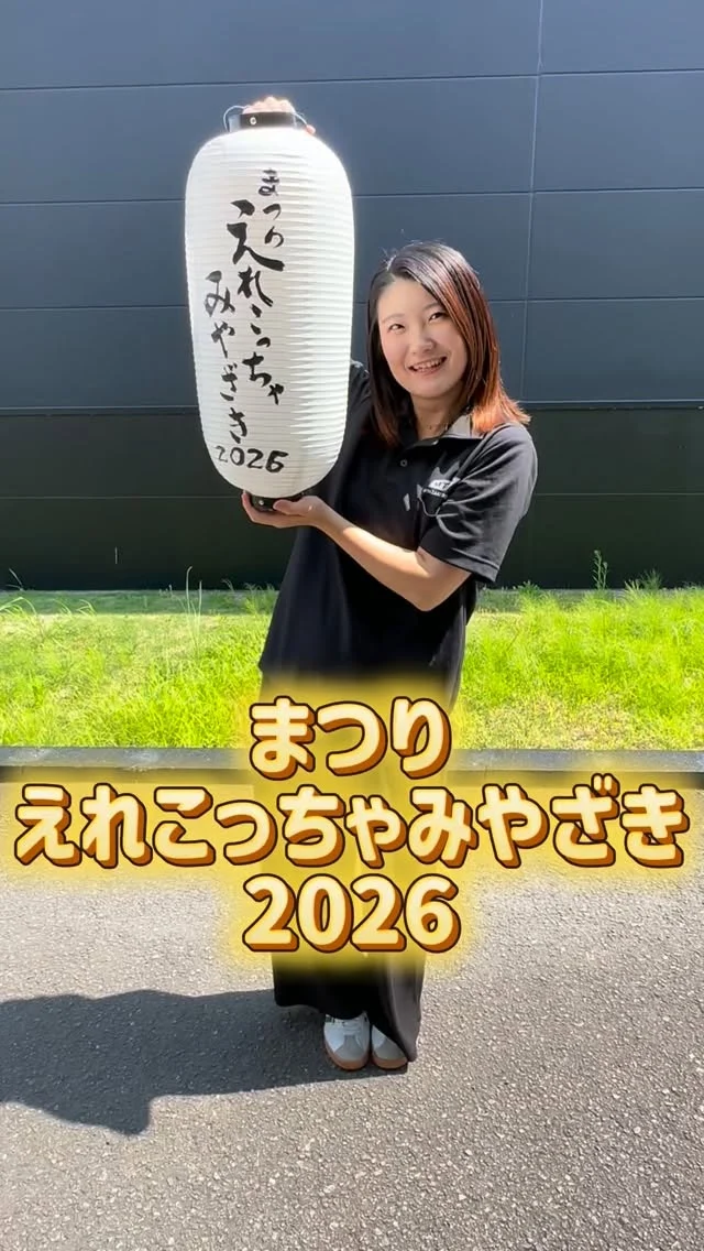 ＼今週末は…まつりえれこっちゃみやざき2026🏮／

7月25日(土)26日(日) 16:00〜20:00
まつりえれこっちゃみやざき2026が開催されます！！

みやざきアートセンター前交差点にて
宮崎トヨタも出店いたします🚗
皆さまのお越しをお待ちしております☺️🌟

#宮崎トヨタ#まつりえれこっちゃみやざき2026#車両展示#小型モビリティ#宮崎県
