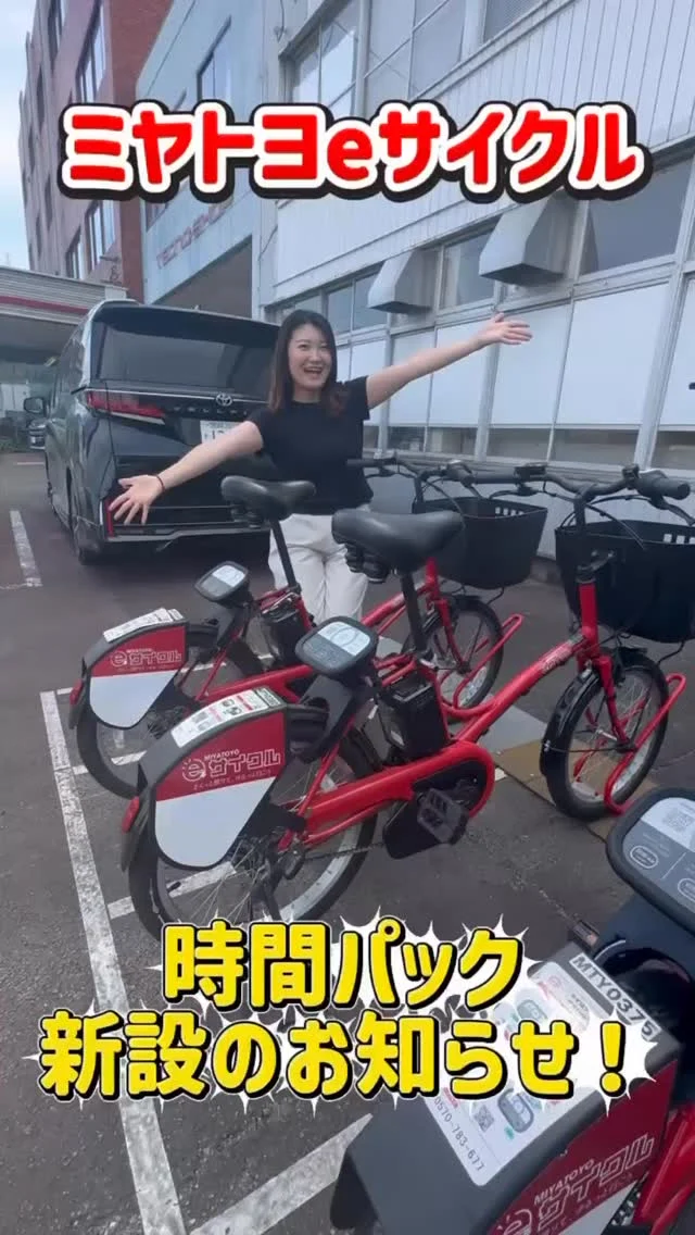 ＼ミヤトヨeサイクル　時間パック新設のお知らせ📢／

✅3時間パック　1,000円（利用時間から3時間）
✅6時間パック　1,500円（利用時間から6時間）
✅12時間パック　2,500円（利用時間から12時間）

さらに、【カリーノ宮崎ポート】が開設しました🌟

ぜひ、観光に、通勤通学の普段使いに
ご利用ください！！

お問い合わせ連絡先
宮崎トヨタ自動車株式会社　モビリティサービスG
0985-39-4656（受付時間：9:00〜17:40）

#宮崎トヨタ#ミヤトヨeサイクル#シェアサイクル#ミヤトヨCH#TOYOTA