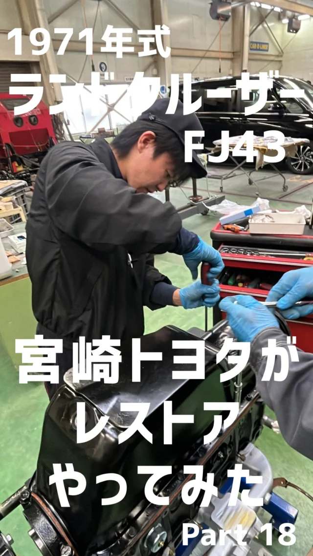 【ランドクルーザーFJ43 レストア進捗報告】

#ランドクルーザーfj43#レストア#宮崎トヨタ#車好きとつながりたい#トヨタ