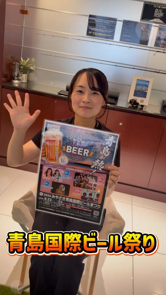 ＼今週末は…青島国際ビール祭り2026🍺／

8月22日(土)23日(日) 11:00〜21:30
青島国際ビール祭り2026が開催されます！！

皆さまのお越しをお待ちしております☺️🌟

#宮崎トヨタ#青島国際ビール祭り#suv#小型モビリティ#宮崎県