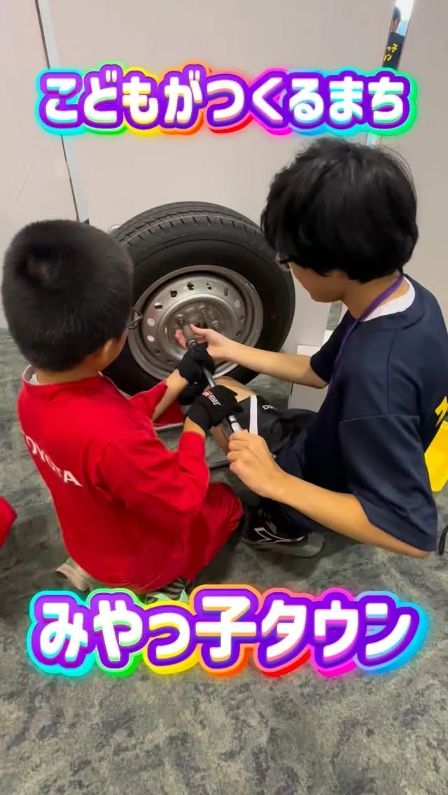 ＼こどもがつくるまち　みやっ子タウン👨‍🔧／

8月8日(土)
みやっ子タウンに参加しました！

子どもたちが自分たちでつくる
子どものまち「みやっ子タウン」👨‍💻
ハローワークでお仕事を探し、働いてお給料をもらって、
納税をして、遊んで社会の仕組みを楽しく学べるイベントです🎪

宮崎トヨタは、お仕事体験ブースと遊び体験ブースに
出展させていただきました😊

🌟お仕事体験ブース
【エンジニア体験（タイヤ交換・ワイパーラバー交換）】
実際の工具を使ってタイヤ交換をしたり、
見たことはあるけど初めて触れるワイパーのラバーの交換🔧
真剣な表情で取り組んでくれました☺️

🌟遊び体験ブース
【ミニ四駆を走らせて遊ぼう！】
スピードにびっくりしながらも楽しそうに遊んでくれました🏎

参加してくれた皆さまありがとうございました🌈

#宮崎トヨタ#みやっ子タウン#お仕事体験#整備士体験#ミニ四駆