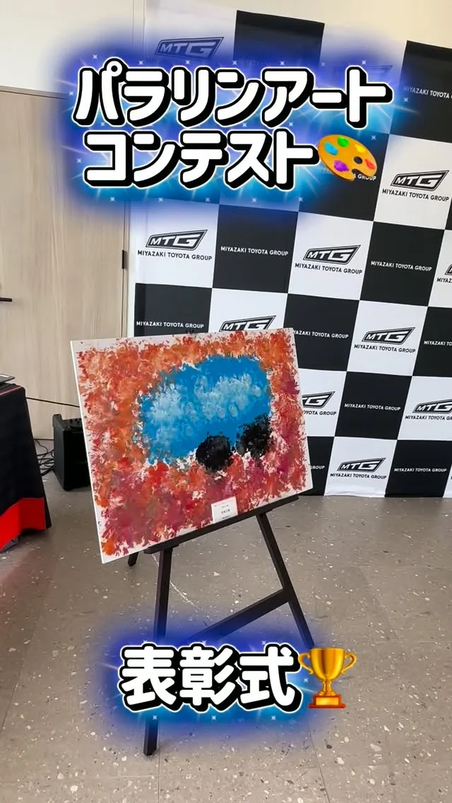＼パラリンアートコンテスト🖼／

9月10日(木)
株式会社タウ様と共同で、
「パラリンアートコンテスト」表彰式を開催しました！

『パラリンアートコンテスト』
一般社団法人　障がい者自立推進機構が主体となって
障がいのあるアーティストを支援するアートコンテストです🎨

『宮崎トヨタ賞』を設けており、さまざまな作品の中から選ばれた、串間英明様に表彰を行いました✨

串間英明様、おめでとうございます👏🏻

受賞作品をはじめ、応募作品を
10月4日(日)まで、宮崎トヨタ大塚店2Fにて展示中です🌈
ぜひ、お立ち寄りください☺️

#宮崎トヨタ#株式会社タウ#パラリンアートコンテスト
#宮崎トヨタ賞#社会貢献活動