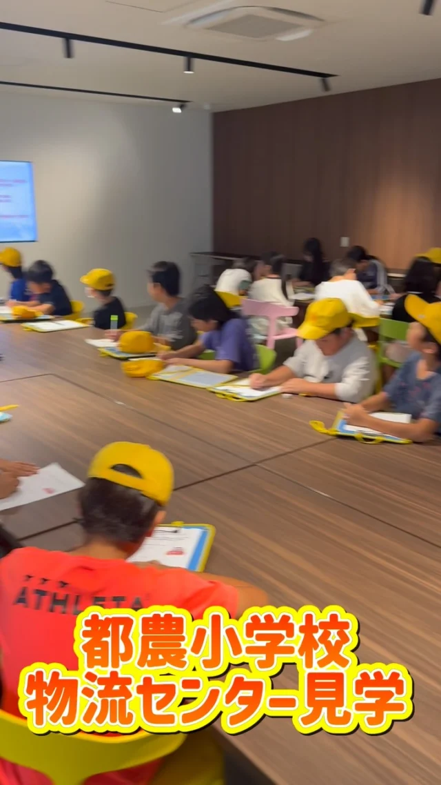 ＼都農小学校　物流センター見学👀／

10月2日（金）
都農小学校の皆様が総合物流センターに見学に来てくれました！

#宮崎トヨタ #総合物流センター#都農小学校#トヨタ#工場見学