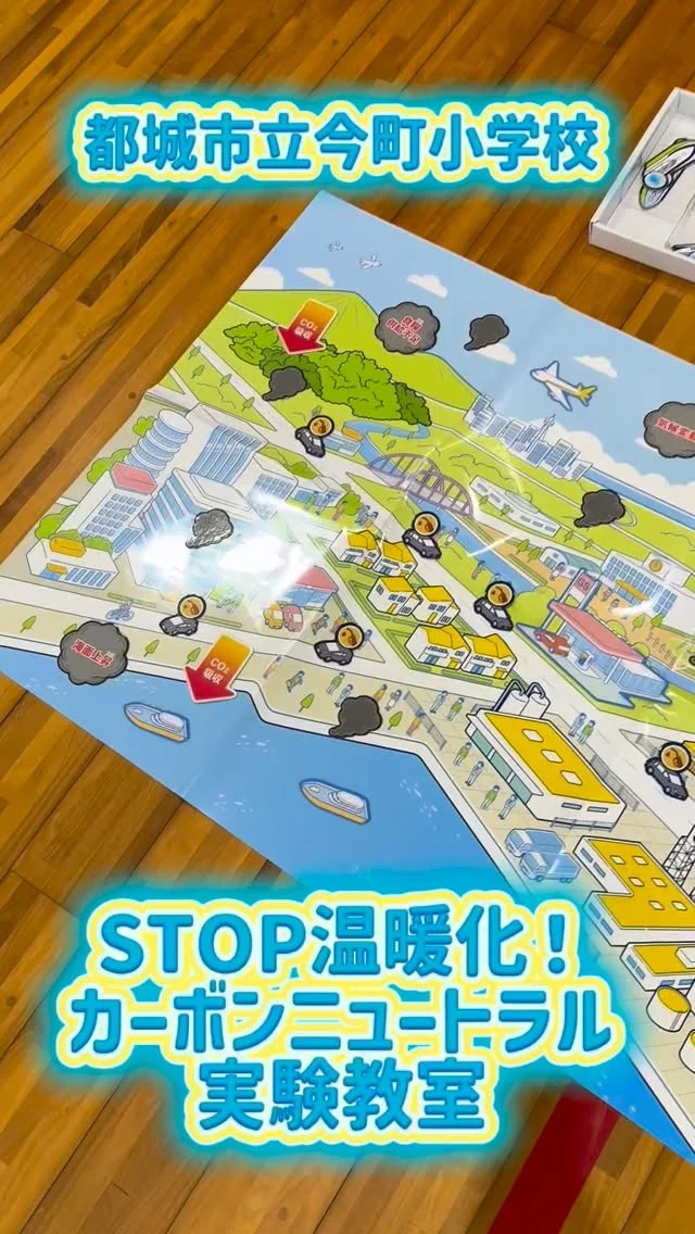 ＼都城市立今町小学校　カーボンニュートラル教室🌏／

10月1日（木）
都城市立今町小学校の5年生へ、
カーボンニュートラル実験教室を実施してきました！

カーボンニュートラル実現に向け、どのような取り組みをすることが増えすぎた街のCO2を減らしていけるか、理解しながら進めていきました☺️

普段の生活の中で今日からでもできること、これなら自分にもできるかもしれないと感じてもらい、行動するきっかけになれば嬉しいです😍

#宮崎トヨタ #カーボンニュートラル#トヨタ#環境問題#出張授業