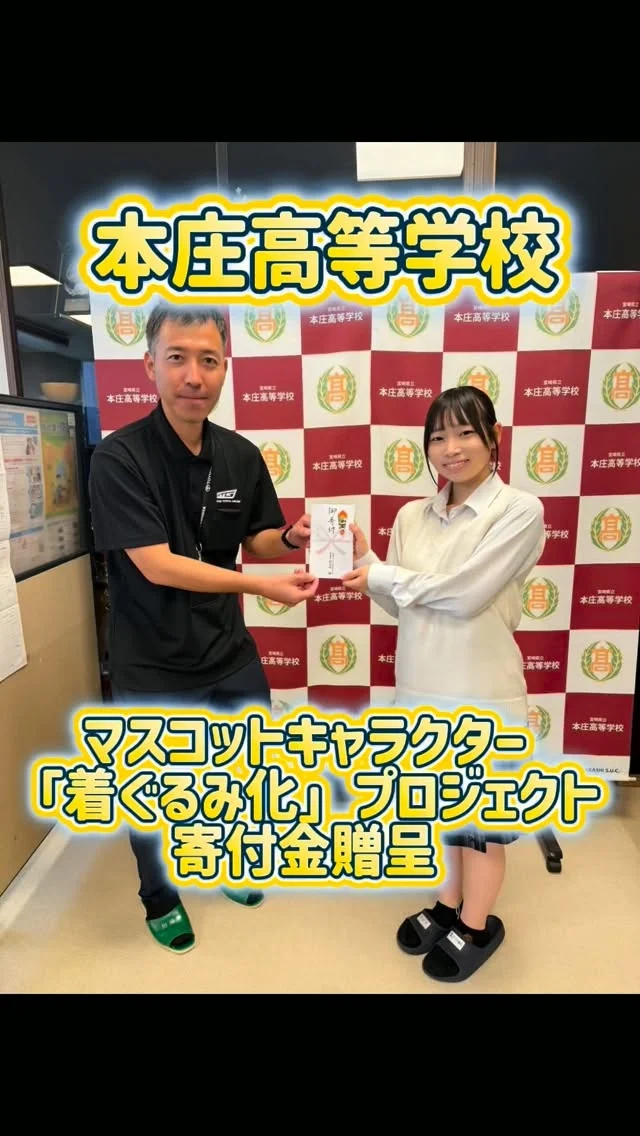 ＼本庄高校　マスコットキャラクター
「着ぐるみ化」プロジェクト✨／

本庄高校の生徒さんが、マスコットキャラクタープロジェクトとして、「着ぐるみ化に向けたクラウドファンディングへの挑戦」を行っています！

この度、このプロジェクト活動を応援するため、宮崎トヨタより寄付金を贈呈いたしました。
着ぐるみ化に込められた想いや今後の活動についてお話を伺い、
その想いに共感し、今回の支援をさせていただきました！

「ほのまる」と生徒の皆さまにお会いできる日を
楽しみにしております☺️

宮崎トヨタは、これからのさらなるご活躍を応援しております！

#宮崎トヨタ#本庄高校#ほのまる#マスコットキャラクター
#クラウドファンディング